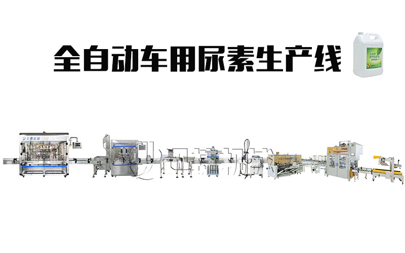 全自動車用尿素生產線